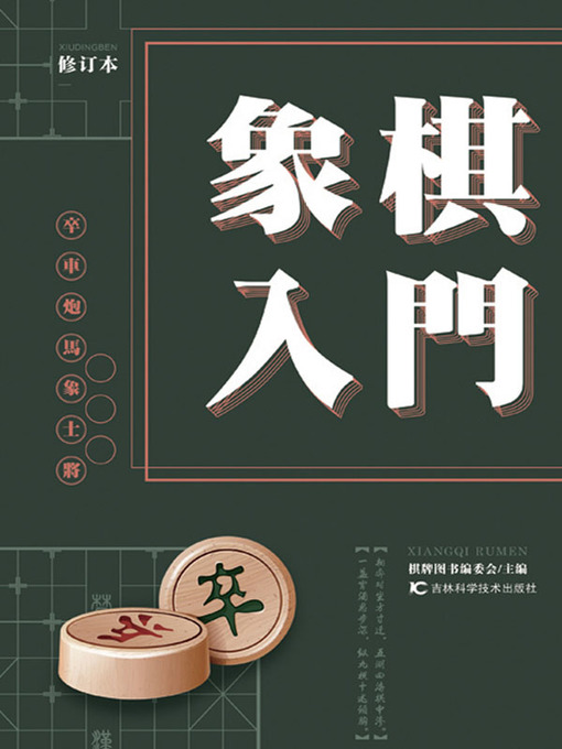 Title details for 象棋入门 by 棋牌图书编委会 - Available